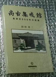 尚古集成館 島津氏８００年の収蔵