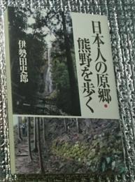 日本人の原郷・熊野を歩く