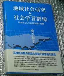 地域社会研究と社会学者群像 社会学としての闘争論の伝統