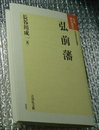 弘前藩 新装版日本歴史叢書