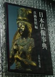 日本仏像事典 仏像観賞に必携のハンドブック