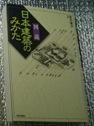 図説日本建築のみかた 改訂版