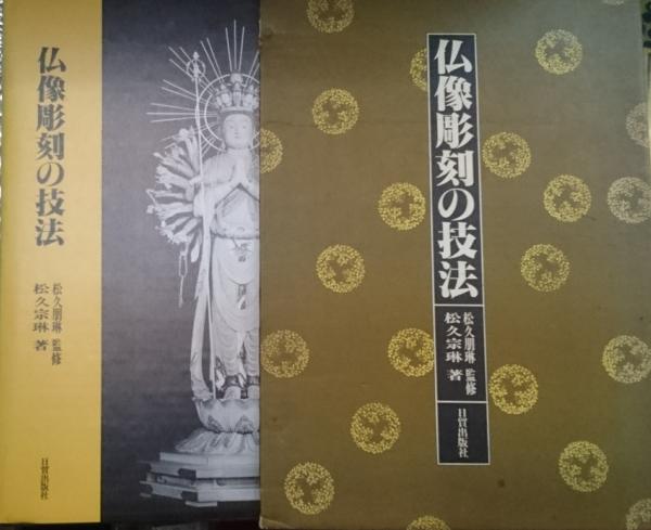 仏像彫刻の技法 特別付録付き(松久朋琳監修 松久宗琳) / 善光洞山崎