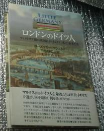 ロンドンのドイツ人 ヴィクトリア期の英国におけるドイツ人亡命者たち