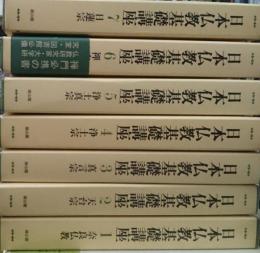 日本仏教基礎講座　全７巻