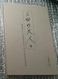 三田の文人 慶應義塾大学文学部開設百年記念