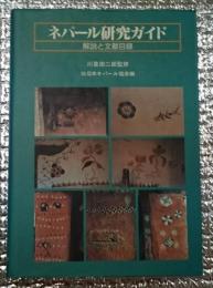 ネパール研究ガイド 解説と文献目録