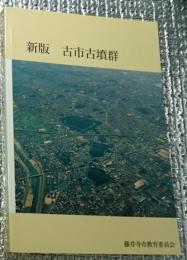 新版古市古墳群 藤井寺市の遺跡ガイドブックNo.６