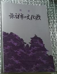 改訂 諏訪市の文化財