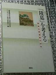 「陵墓」を考える 陵墓公開運動の３０年