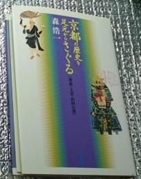 京都の歴史を足元からさぐる ［洛北・上京・山科の巻］