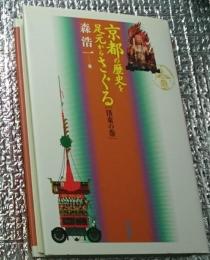 京都の歴史を足元からさぐる ［洛東の巻］