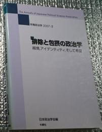 排除と包摂の政治学 越境、アイデンティティ、そして希望 年報政治学２００７ーⅡ