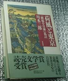 荷風と東京 『断腸亭日乗』私註