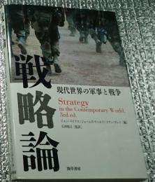 戦略論 現代世界の軍事と戦争