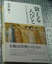訴える人びと イタリア中世都市の司法と政治