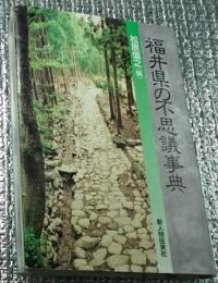 福井県の不思議事典