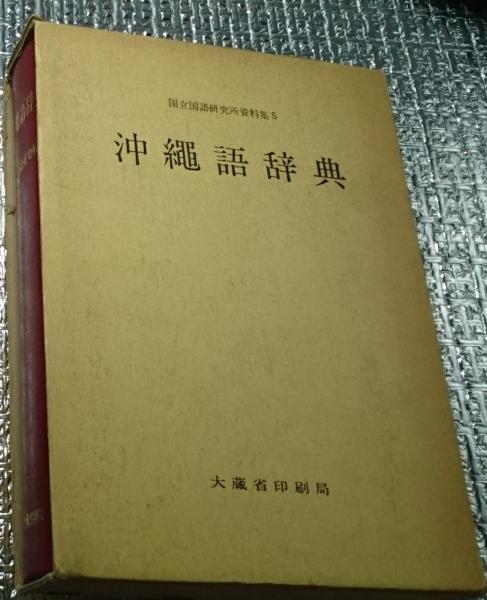 専用です　沖縄語辞典 国立国語研究所 資料集 大蔵省印刷局 琉球 言語 方言 沖縄語辞典』国立国語研究所編 大蔵省印刷局