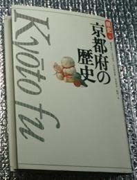 京都の歴史 県史