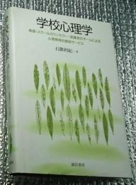 学校心理学 教師・スクールカウンセラー・保護者のチームによる心理教育的援助サービス