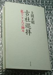 古社巡拝 私のこころの神々