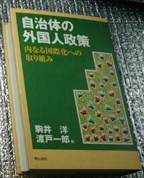 自治体の外国人政策 内なる国際化への取り組み