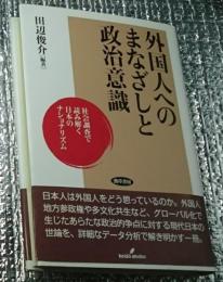 外国人へのまなざしと政治意識 社会調査で読み解く日本のナショナリズム