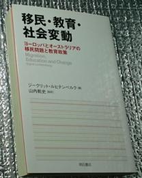 移民・教育・社会変動 ヨーロッパとオーストラリアの移民問題と教育政策