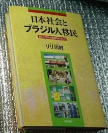 日本社会とブラジル人移民 新しい文化の創造をめざして