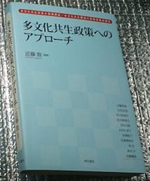 多文化共生政策へのアプローチ