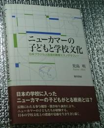 ニユーカマーの子ども学校文化 日系ブラジル人生徒の教育エスノグラフィー