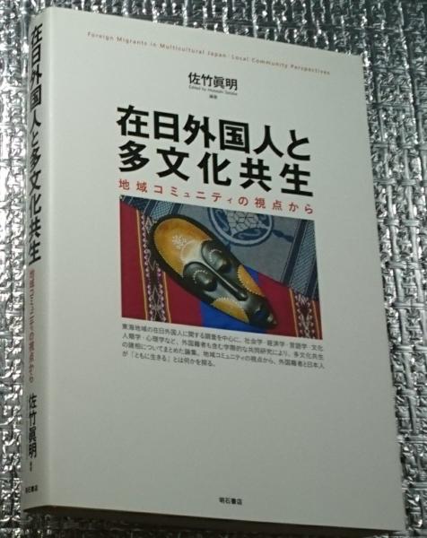国内外の人気集結！ 在日外国人と多文化共生 地域コミュニティの視点(佐竹眞明 人文+社会