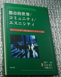 都市的世界／コミュニティ／エスニシティ ポストメトロポリス期の都市エスノグラフィー集成