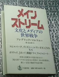 メインストリーム 文化とメディアの世界戦争