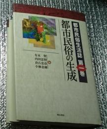 都市民俗の生成 都市民俗生活誌第一巻