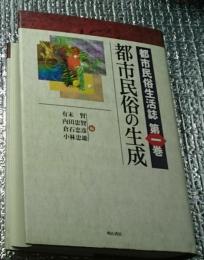 都市の活力 都市民俗生活誌第二巻