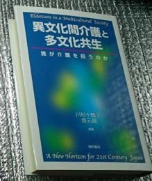 異文化間介護と多文化共生 誰が介護を担うのか