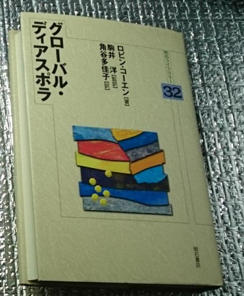 【中古】 グローバル・ディアスポラ 新版/明石書店/ロビン・コーエン 新版 グローバル・ディアスポラ - 株式会社 明石書店
