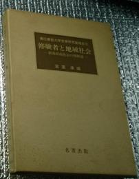 修験者と地域社会ー新潟県南魚沼の修験道ー慶應義塾大学宮家研究室報告Ⅱ