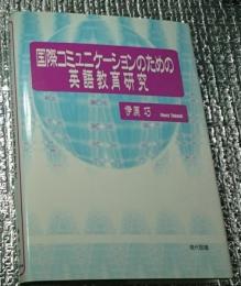 国際コミュニケーションのための英語教育研究