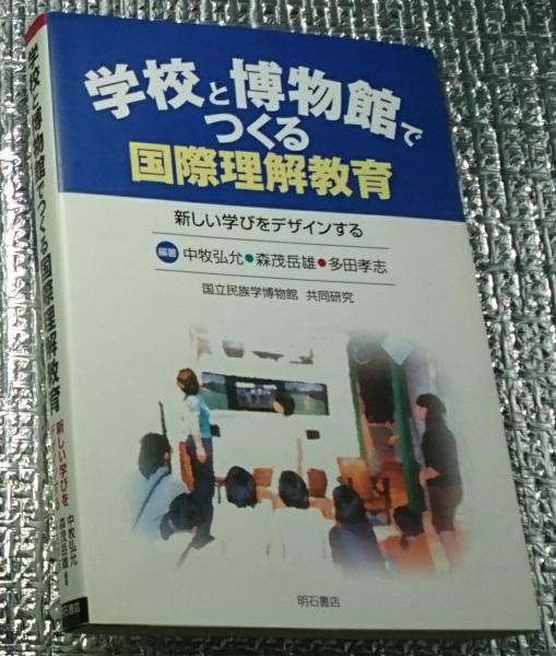 日本の古本屋　学校と博物館でつくる国際理解教育　多田孝志編)　新しい学びをデザインする(中牧弘允　森茂岳雄　善光洞山崎書店　古本、中古本、古書籍の通販は「日本の古本屋」