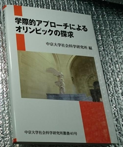 学際的アプローチによるオリンピックの探求　古本、中古本、古書籍の通販は「日本の古本屋」　日本の古本屋　中京大学社会科学研究所叢書４０号(中京大学社会科学研究所編)　善光洞山崎書店