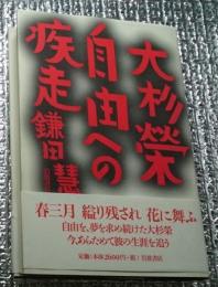 大杉栄自由への疾走