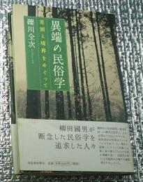 異端の民俗学 差別と境界をめぐって