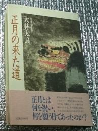 正月の来た道 日本と中国の新春行事