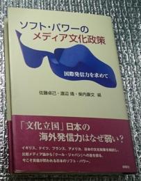 ソフト・パワーのメディア文化政策 国際発信力を求めて