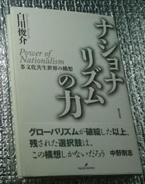 ナショナリズムの力 多文化共生世界の構想