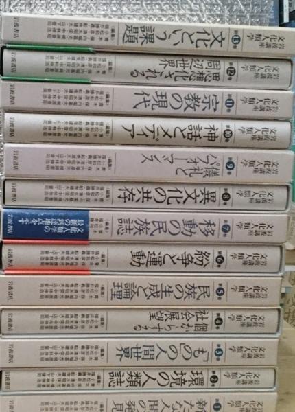 岩波講座 文化人類学 全１３巻(青木保 内堀基光 梶原景昭他著) / 古本 