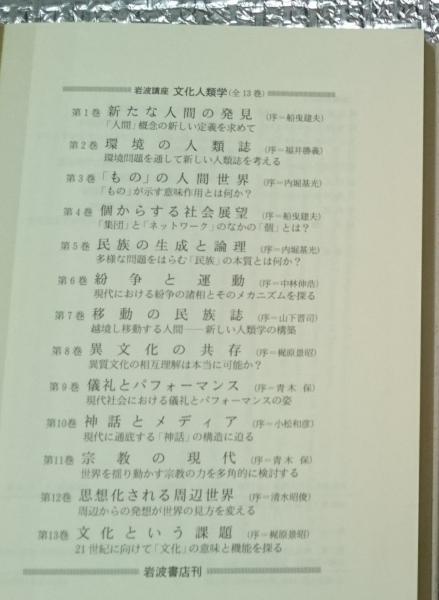 岩波講座 文化人類学(全13巻) 岩波書店