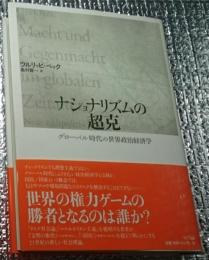 ナショナリズムの超克 グローバル時代の世界政治経済学